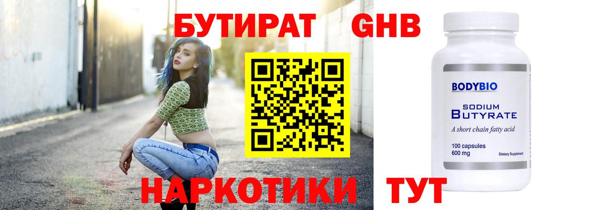 БУТИРАТ Butirat Асино